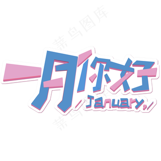 一月你好艺术字