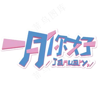 一月你好艺术字