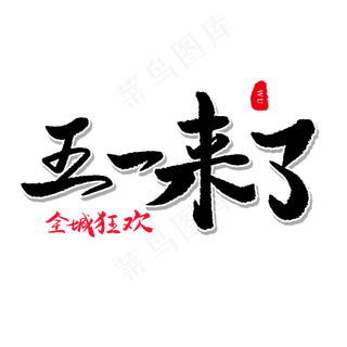 传统节日黑色毛笔字五一来了