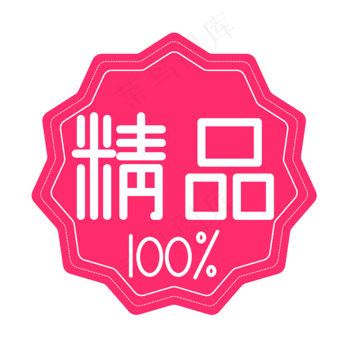 精品100%电商标签(1612X1596)eps,ai矢量模版下载