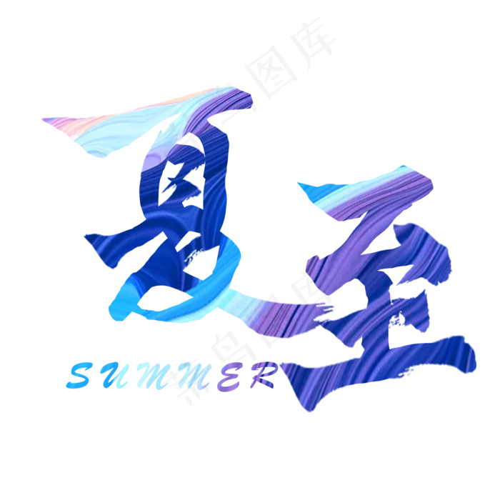 蓝色夏至现代字体