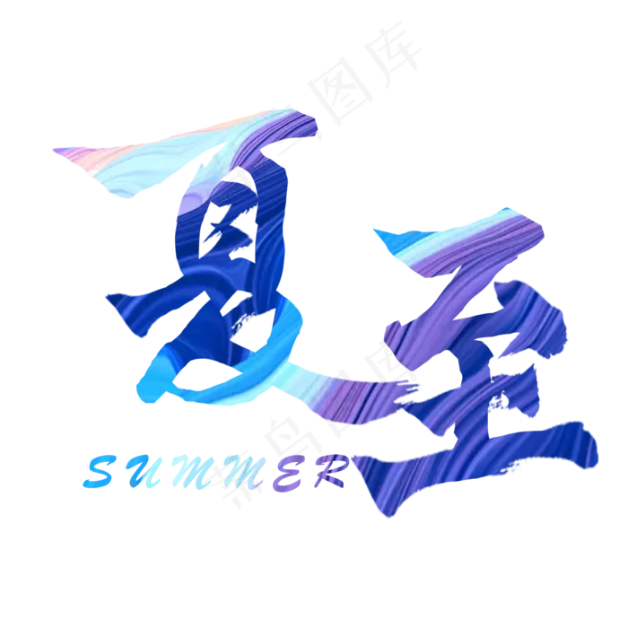 蓝色夏至现代字体(2000X2000(DPI:300))psd模版下载