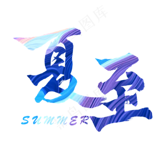 蓝色夏至现代字体