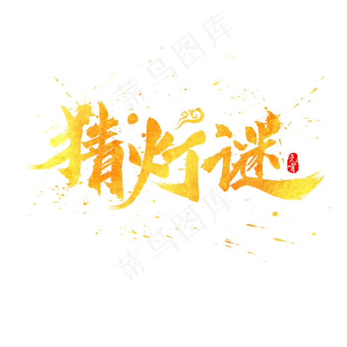 元宵节猜灯谜金色水墨书法毛笔艺术字