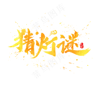 元宵节猜灯谜金色水墨书法毛笔艺术字