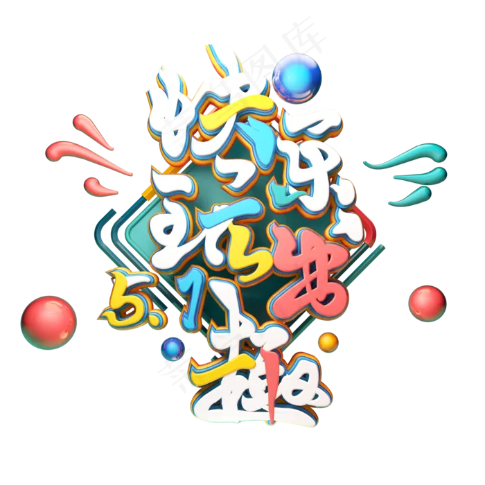C4D艺术字51快乐玩出趣字体元素(2000X2000(DPI:149))psd模版下载