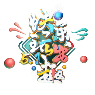 C4D艺术字51快乐玩出趣字体元素