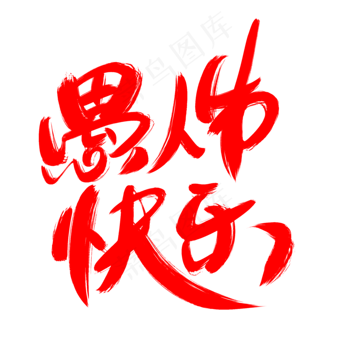 愚人节快乐创意艺术字设计