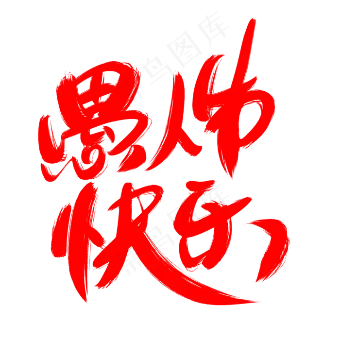 愚人节快乐创意艺术字设计(2000X2000(DPI:300))psd模版下载