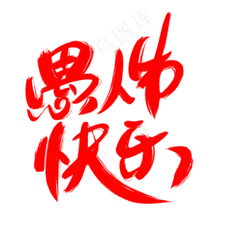 愚人节快乐创意艺术字设计