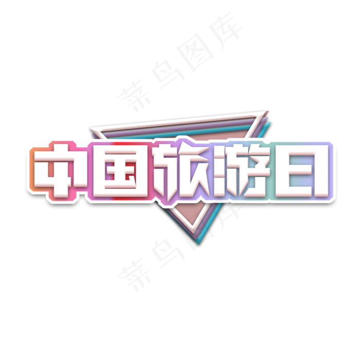 中国旅游日创意艺术字设计(2345X2345(DPI:150))psd模版下载
