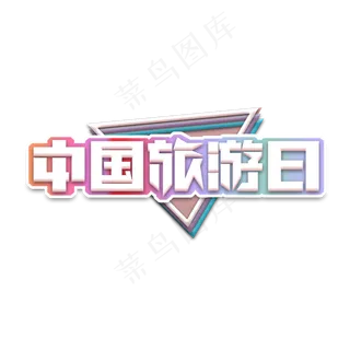 中国旅游日创意艺术字设计