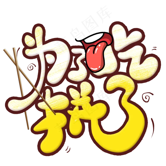 为了吃拼了创意艺术字(2000X2000(DPI:300))psd模版下载
