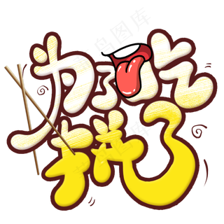 为了吃拼了创意艺术字