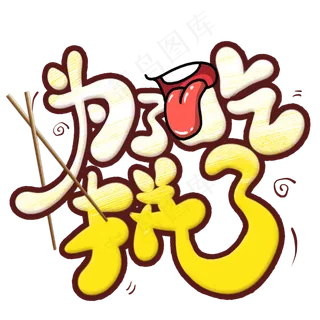 为了吃拼了创意艺术字