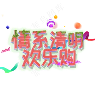 情系清明欢乐购艺术字