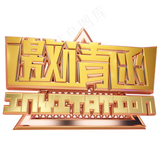 邀请函立体艺术字