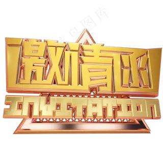 邀请函立体艺术字