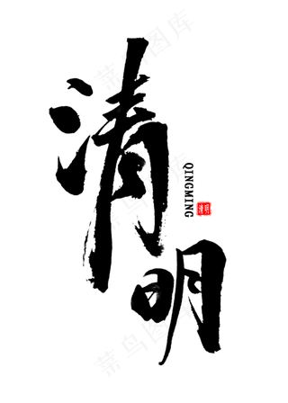 清明中国风书法