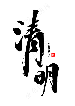 清明中国风书法