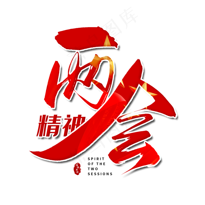 手写红色两会精神毛笔字(2000X2000(DPI:150))psd模版下载