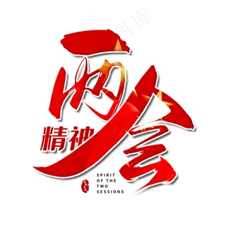 手写红色两会精神毛笔字