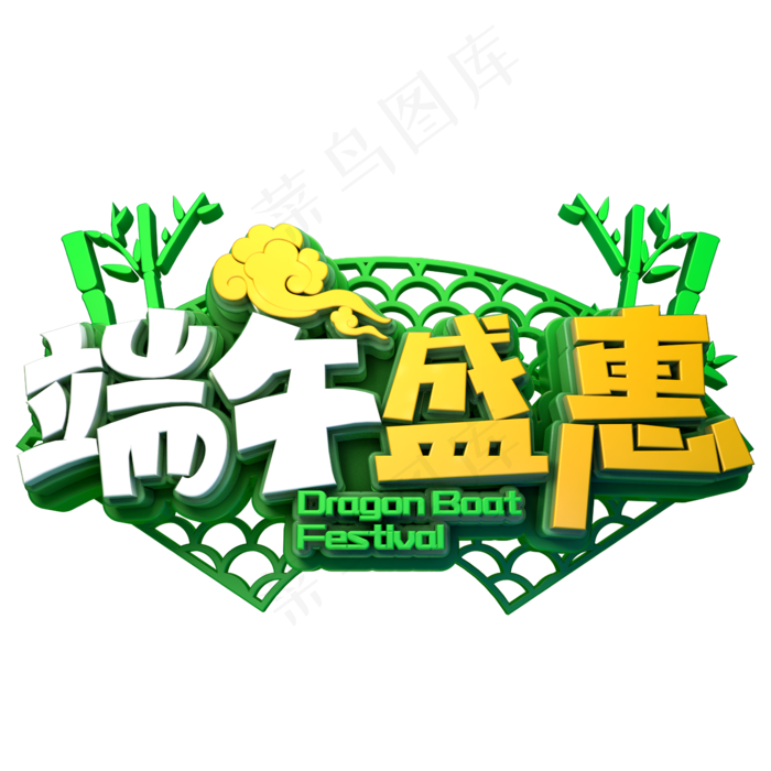 端午盛惠促销(2345X2345(DPI:150))psd模版下载