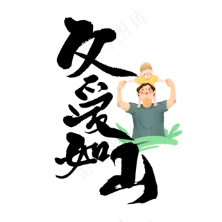 父爱如山父亲节书法字