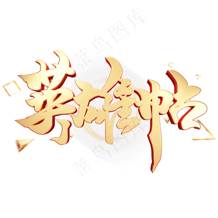 C4D艺术字招聘素材英雄帖字体元素(2000*2000px)