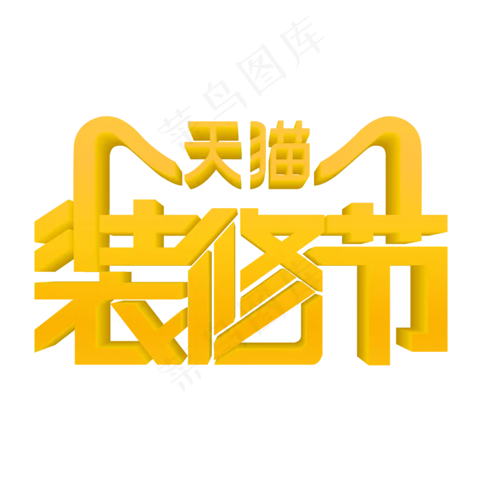 618家装大促家装大促销天猫装修节(2000X2000(DPI:150))ai矢量模版下载