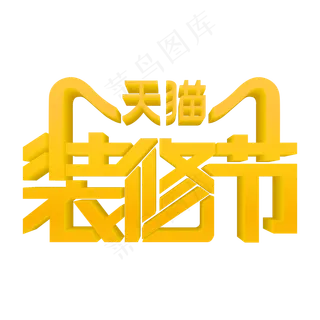 618家装大促家装大促销天猫装修节