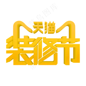 618家装大促家装大促销天猫装修节