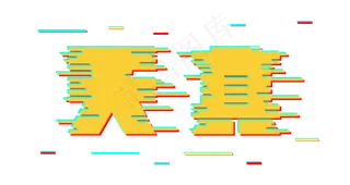 天真六一儿童节