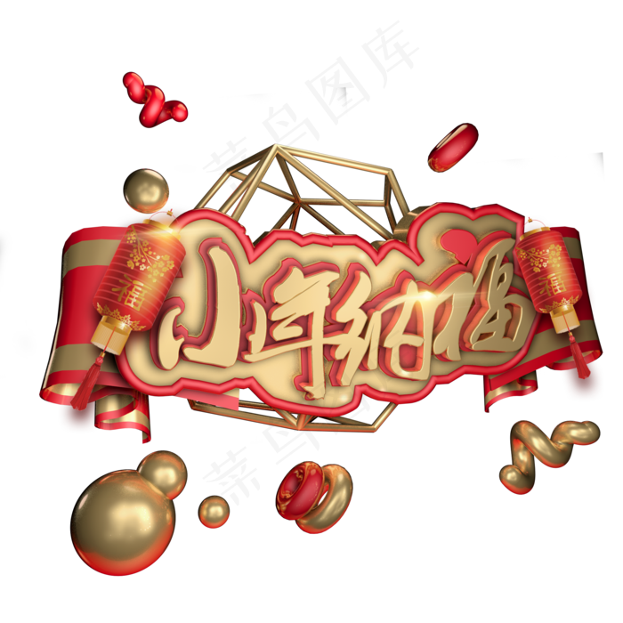 小年纳福红色喜庆艺术字体c4d创意设计(2000X2000(DPI:300))psd模版下载
