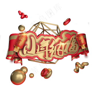 小年纳福红色喜庆艺术字体c4d创意设计