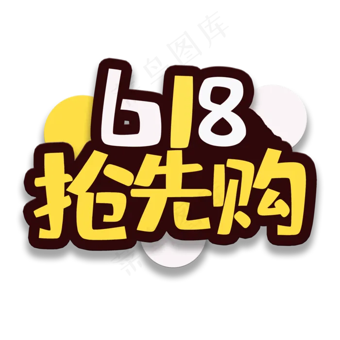 艺术字抢先购(2000X2000(DPI:150))psd模版下载