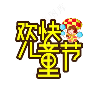 欢快儿童节创意艺术字