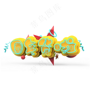 囤年货啦原创艺术字