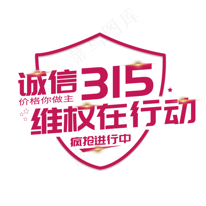 315黑体紫色系诚信315维权在行动