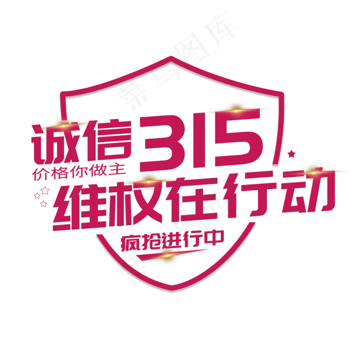 315黑体紫色系诚信315维权在行动(2000*2000px)psd模版下载