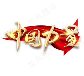 中国力量金色创意毛笔艺术字设计