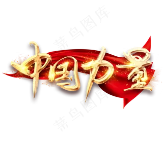 中国力量金色创意毛笔艺术字设计