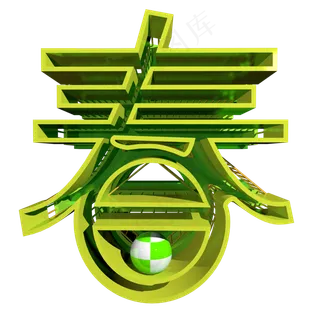 福字素材原创中国风福字 福字素材原创中国风福字