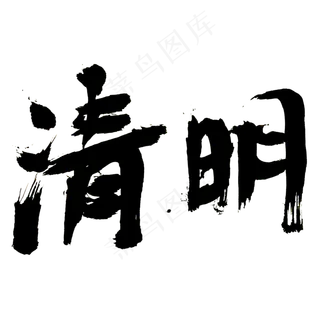清明毛笔艺术字