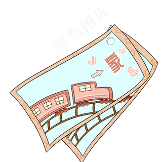 卡通春节小火车到家车票,免抠元素