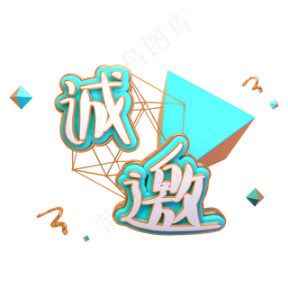 诚邀 蓝绿色 立体字