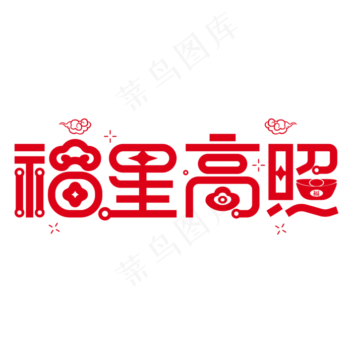 新年春节福星高照艺术字(3000X3000(DPI:300))ai矢量模版下载