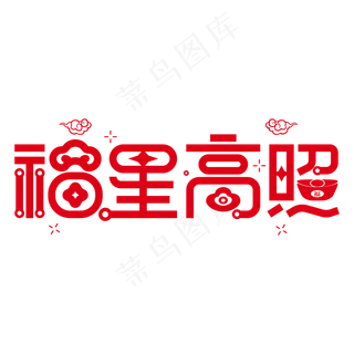 新年春节福星高照艺术字