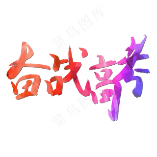 高考励志语句素材