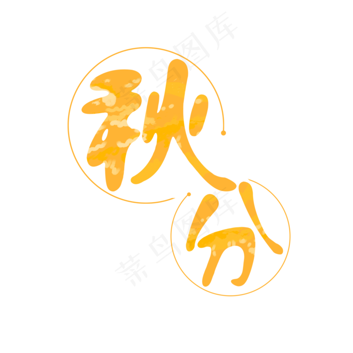 秋分黄色搭配艺术字
